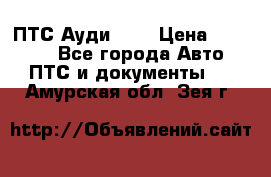  ПТС Ауди 100 › Цена ­ 10 000 - Все города Авто » ПТС и документы   . Амурская обл.,Зея г.